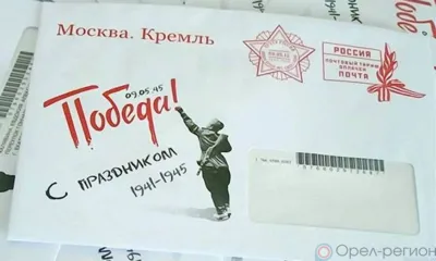 Почта России доставит орловским ветеранам поздравления Президента России с Днём Победы