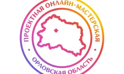 В онлайн-мастерской по определению бренда Орловщины появились новые вопросы