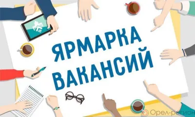 На ярмарке вакансий в Орле представят более 600 рабочих мест