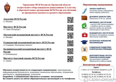 Орловское УФСБ проводит отбор кандидатов для обучения в ведомственных вузах
