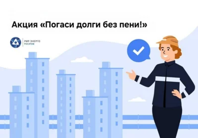 Орловский филиал РИР Энерго запускает акцию «Погаси долги без пени!»