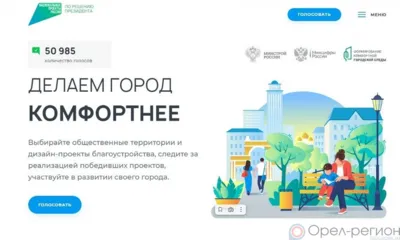 Более 50 тысяч орловцев проголосовали за благоустройство территорий