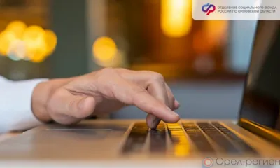 Почти 50 тысяч орловцев используют электронную трудовую книжку