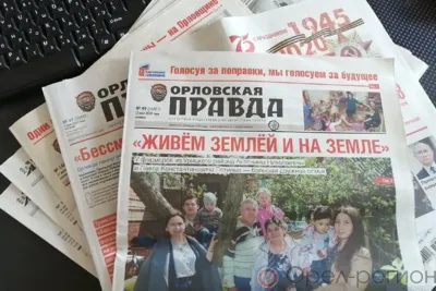 Финансирование газеты «Орловская правда» в следующем году планируется увеличить на 2 миллиона рублей