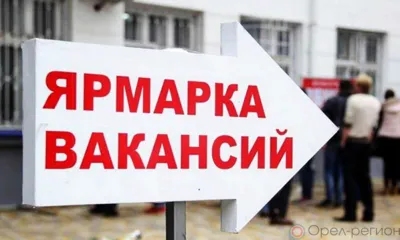 В Орловской области на май запланированы 4 ярмарки вакансий