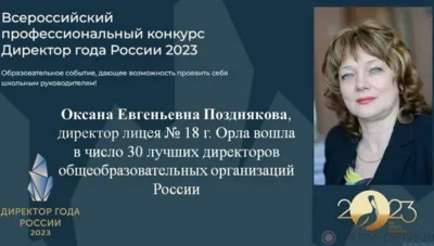 Директор лицея №18 Орла вышла в финал конкурса «Директор года России»