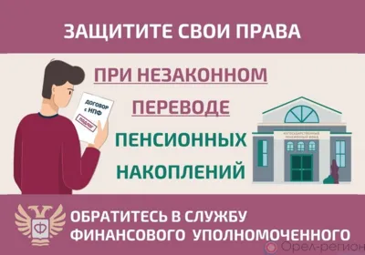 Финуполномоченный поможет орловцам защитить себя при незаконном переводе пенсионных накоплений