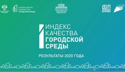 Орловщина - в числе 23 регионов, показавших рост качества городской среды выше запланированного