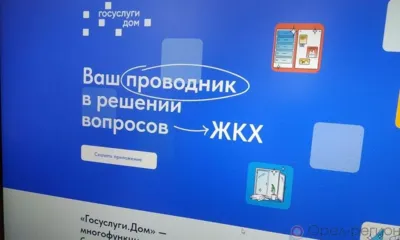 Мобильным приложением «Госуслуги.Дом» пользуются почти 22,4 тыс. орловцев