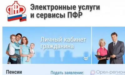 Орловцы стали значительно чаще пользоваться услугами ПФР в электронной форме