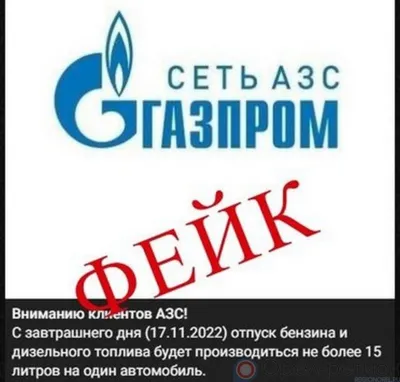 Распространяемая в орловских пабликах информация о дефиците топлива на заправках - фейк