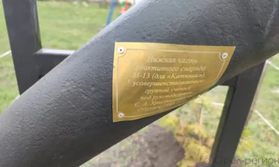 Под Орлом увековечили память разработчика снарядов для знаменитой «катюши» Сергея Христиановича