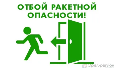 На Орловщине объявлен отбой ракетной опасности