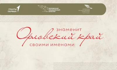 На Орловщине реализуется краеведческий проект для подростков и молодёжи