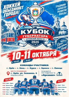 Фото 1. Кубок губернатора Орловской области по хоккею соберет 5 команд из 4 регионов