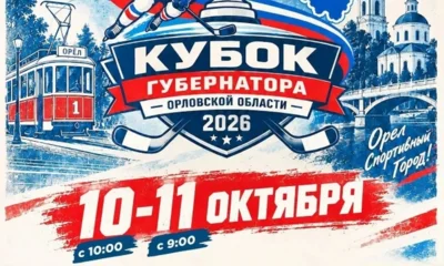 Кубок губернатора Орловской области по хоккею соберет 5 команд из 4 регионов