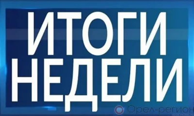Итоги недели...