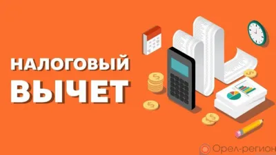Налоговые вычеты по НДФЛ: планы и реалии