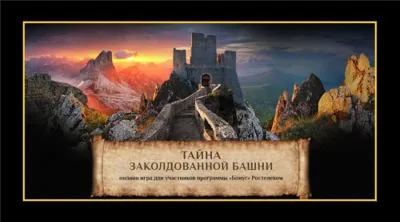 «Ростелеком» предлагает разгадать тайну