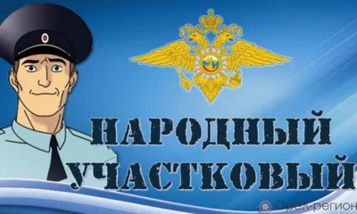 На Орловщине завершился первый этап конкурса «Народный участковый»