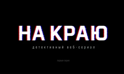 Орловцам предлагают посмотреть детективный веб-сериал «На краю» о борьбе с киберпреступностью