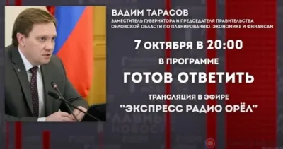 Вадим Тарасов расскажет орловцам о социальном контракте в прямом эфире «Первого областного»