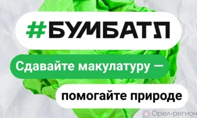 Орловцев приглашают принять участие в сборе макулатуры
