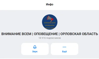 Канал оповещения орловцев об экстренных ситуациях переименуют