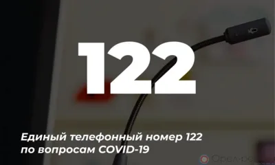 Единый номер 122 для обращений орловцев по вопросам COVID-19 будет работать круглосуточно
