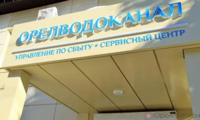 «Орёлводоканал» возобновил очный приём граждан