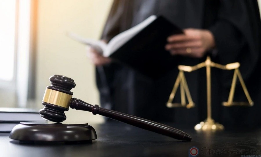 В Орле вынесен приговор по делу о хищении более 329 млн рублей