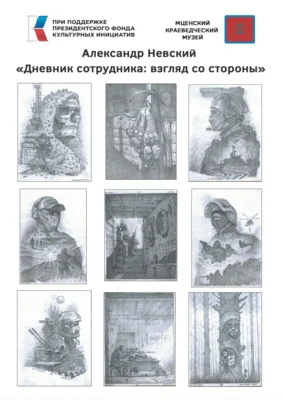 Мценский краеведческий музей реализует проект «Дневник сотрудника: взгляд со стороны»
