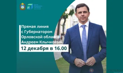 Андрей Клычков ответит на вопросы орловцев 12 декабря