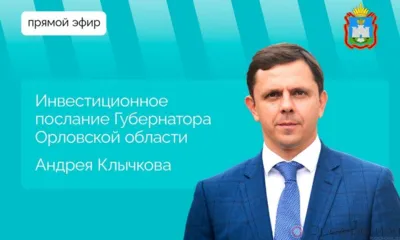 10 декабря губернатор Орловской области Андрей Клычков выступит с инвестиционным посланием