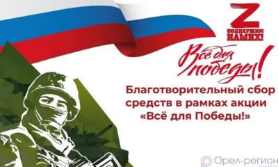 В Орловской области прошёл благотворительный марафон «Всё для победы!»