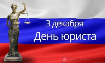 Орловские юристы отмечают профессиональный праздник