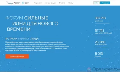 Более 80 заявок подано орловцами на форум «Сильные идеи для нового времени»