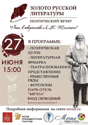 В Орловской области пройдёт литературный вечер «Один день в творчестве Л.Н. Толстого»