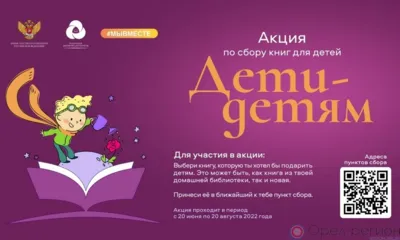 Орловцев приглашают поучаствовать в акции по сбору книг для детей ДНР и ЛНР