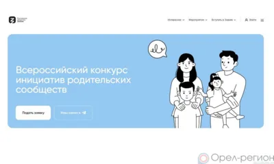 Орловские семьи приглашаются к участию в конкурсе инициативных родителей