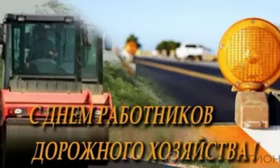 17 октября - День работников дорожного хозяйства