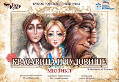 На сцене Орловского театра кукол - премьера - спектакль-мюзикл «Красавица и чудовище»