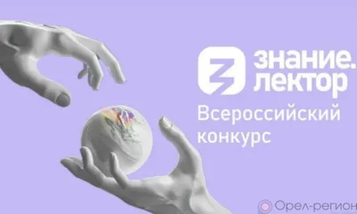 63 просветителя из Орловской области поборются за звание лучшего лектора страны