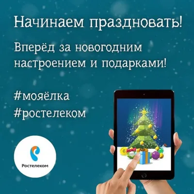 Каждому к Новому году – собственную цифровую елку от «Ростелекома»