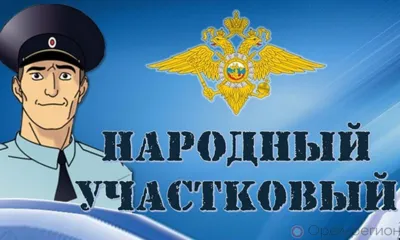 В Орловской области пройдёт региональный этап конкурса «Народный участковый»