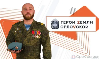 40 участников программы «Герои земли Орловской» прошли собеседование