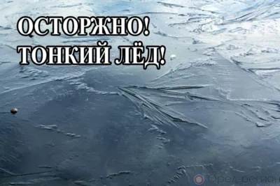 15 ноября на Орловщине стартовала профилактическая акция «Безопасный лёд»