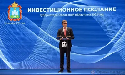 Губернатор озвучил основные показатели развития экономики Орловской области