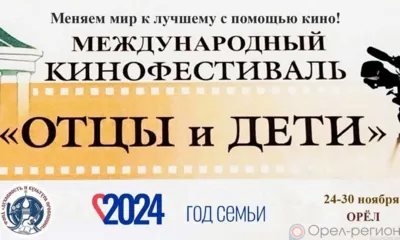 В ноябре в Орле пройдёт Х Международный кинофестиваль «Отцы и дети»
