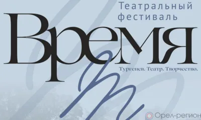 В Спасском-Лутовинове пройдёт второй театральный фестиваль «Время Т»